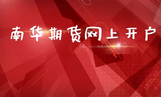 南华期货网上开户_https://wap.sdyuehang.cn_债券资讯_第1张
