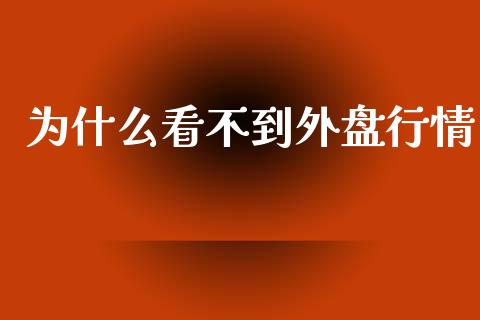 为什么看不到外盘行情_债券资讯_第1张_产经新闻_债券资讯_新股申购_美股行情 为什么看不到外盘行情_https://wap.sdyuehang.cn_债券资讯_第1张