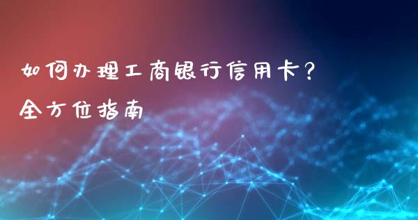 如何办理工商银行信用卡？全方位指南_https://wap.sdyuehang.cn_新股申购_第1张