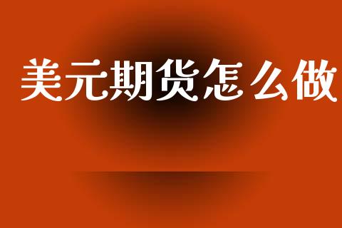 美元期货怎么做_https://wap.sdyuehang.cn_新股申购_第1张
