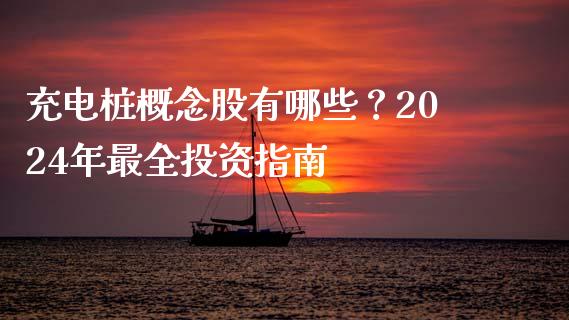 充电桩概念股有哪些？2024年最全投资指南_https://wap.sdyuehang.cn_产经新闻_第1张