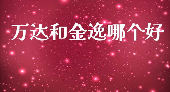 万达和金逸哪个好_https://wap.sdyuehang.cn_美股行情_第1张