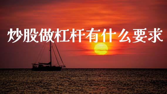 炒股做杠杆有什么要求_https://wap.sdyuehang.cn_美股行情_第1张