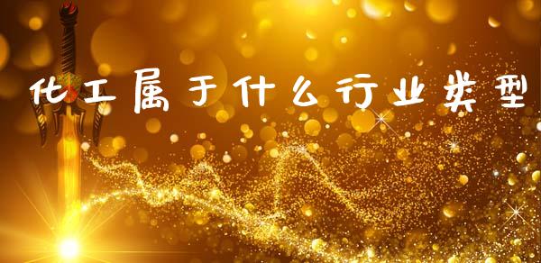 化工属于什么行业类型_https://wap.sdyuehang.cn_产经新闻_第1张