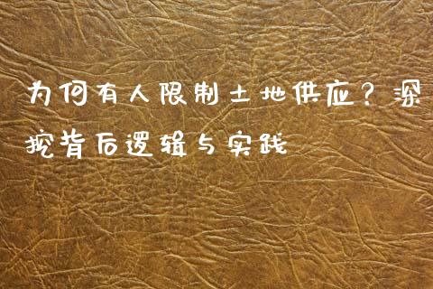 为何有人限制土地供应？深挖背后逻辑与实践_https://wap.sdyuehang.cn_产经新闻_第1张
