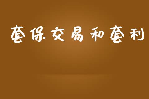 套保交易和套利_https://wap.sdyuehang.cn_债券资讯_第1张