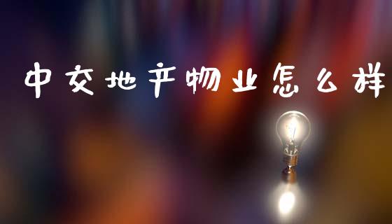 中交地产物业怎么样_https://wap.sdyuehang.cn_新股申购_第1张