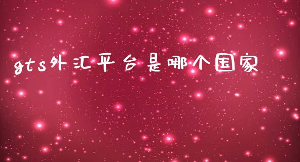 gts外汇平台是哪个国家_https://wap.sdyuehang.cn_产经新闻_第1张