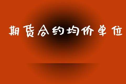期货合约均价单位_https://wap.sdyuehang.cn_债券资讯_第1张