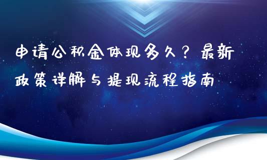 申请公积金体现多久？最新政策详解与提现流程指南_https://wap.sdyuehang.cn_新股申购_第1张