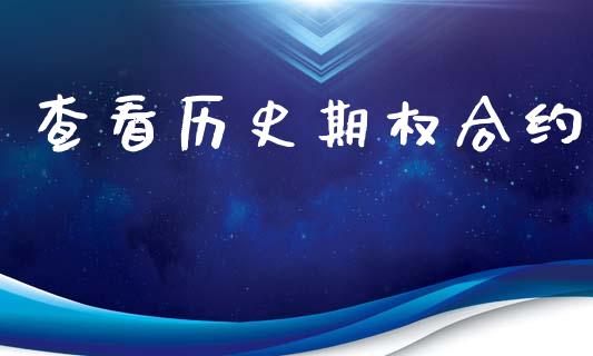 查看历史期权合约_https://wap.sdyuehang.cn_美股行情_第1张