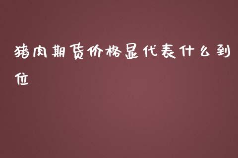 猪肉期货价格显代表什么到位_债券资讯_第1张_产经新闻_债券资讯_新股申购_美股行情 猪肉期货价格显代表什么到位_https://wap.sdyuehang.cn_债券资讯_第1张