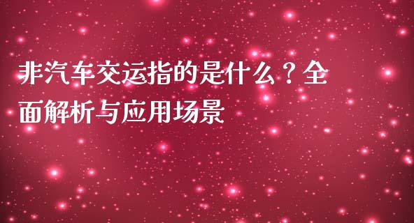 非汽车交运指的是什么？全面解析与应用场景_https://wap.sdyuehang.cn_美股行情_第1张