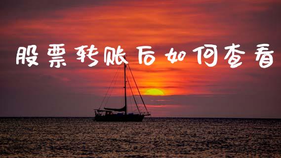 股票转账后如何查看_https://wap.sdyuehang.cn_产经新闻_第1张