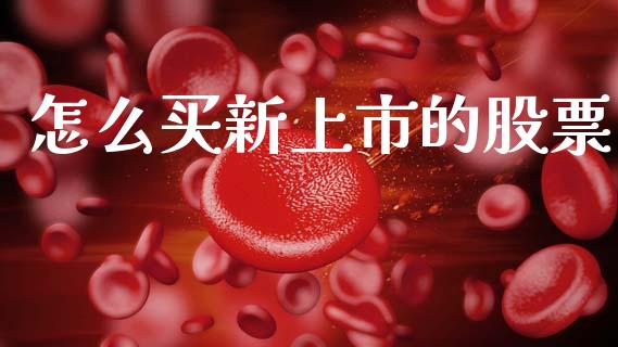 怎么买新上市的股票_https://wap.sdyuehang.cn_美股行情_第1张