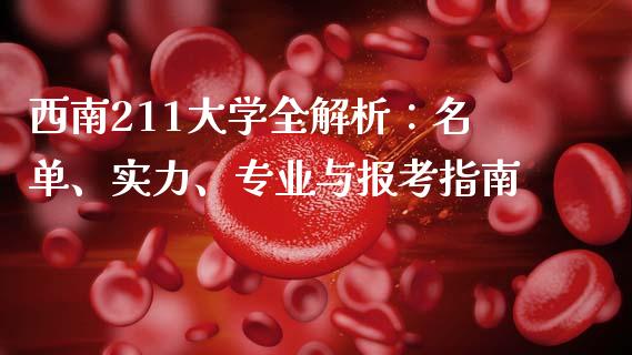 西南211大学全解析：名单、实力、专业与报考指南_https://wap.sdyuehang.cn_新股申购_第1张