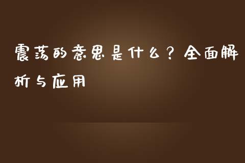 震荡的意思是什么？全面解析与应用_https://wap.sdyuehang.cn_新股申购_第1张