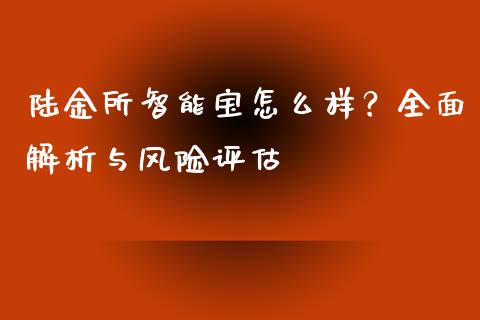 陆金所智能宝怎么样？全面解析与风险评估_https://wap.sdyuehang.cn_产经新闻_第1张