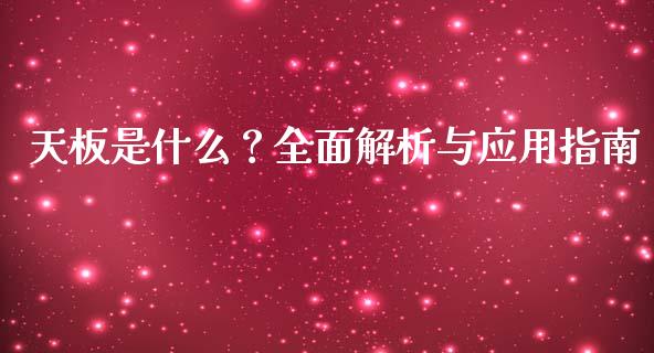 天板是什么？全面解析与应用指南_https://wap.sdyuehang.cn_产经新闻_第1张