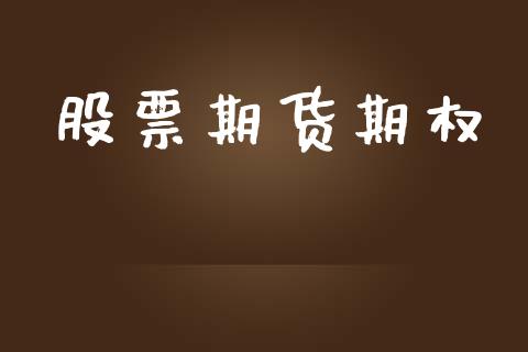 股票期货期权_https://wap.sdyuehang.cn_新股申购_第1张