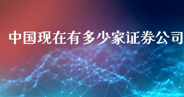 中国现在有多少家证券公司_https://wap.sdyuehang.cn_新股申购_第1张
