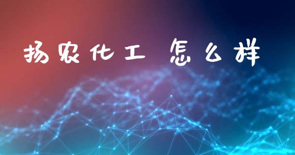 扬农化工 怎么样_https://wap.sdyuehang.cn_新股申购_第1张