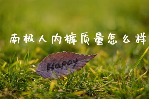 南极人内裤质量怎么样_https://wap.sdyuehang.cn_美股行情_第1张