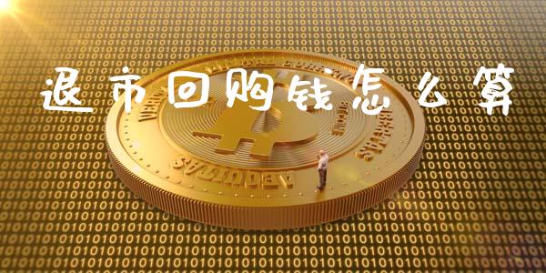 退市回购钱怎么算_https://wap.sdyuehang.cn_美股行情_第1张