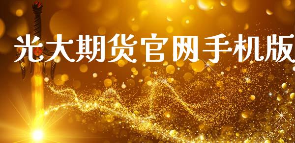 光大期货官网手机版_https://wap.sdyuehang.cn_新股申购_第1张