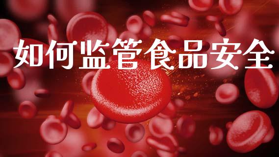 如何监管食品安全_https://wap.sdyuehang.cn_债券资讯_第1张