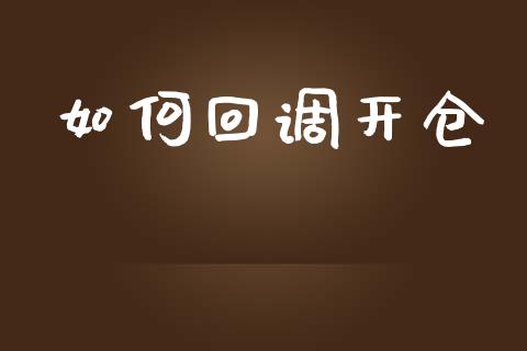 如何回调开仓_https://wap.sdyuehang.cn_美股行情_第1张