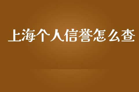 上海个人信誉怎么查_https://wap.sdyuehang.cn_产经新闻_第1张