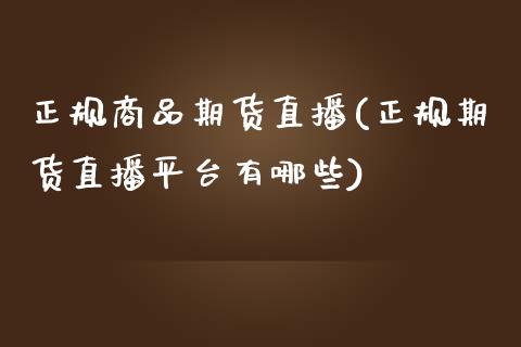 正规商品期货直播(正规期货直播平台有哪些)_美股行情_第1张_产经新闻_债券资讯_新股申购_美股行情 正规商品期货直播(正规期货直播平台有哪些)_https://wap.sdyuehang.cn_美股行情_第1张