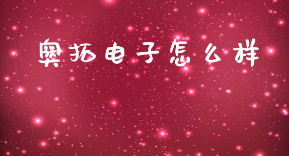 奥拓电子怎么样_https://wap.sdyuehang.cn_产经新闻_第1张