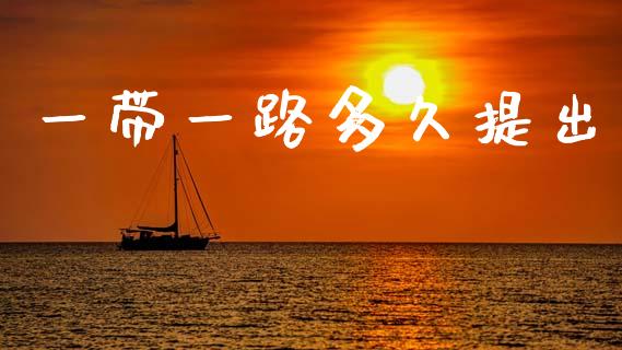 一带一路多久提出_https://wap.sdyuehang.cn_债券资讯_第1张
