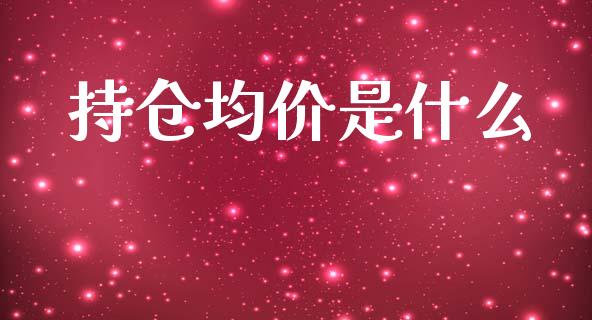 持仓均价是什么_https://wap.sdyuehang.cn_美股行情_第1张