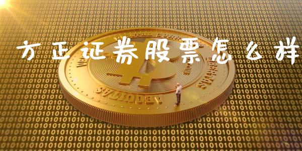 方正证券股票怎么样_https://wap.sdyuehang.cn_债券资讯_第1张