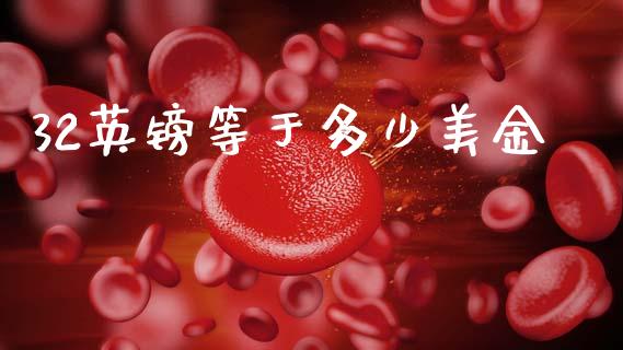 32英镑等于多少美金_https://wap.sdyuehang.cn_债券资讯_第1张