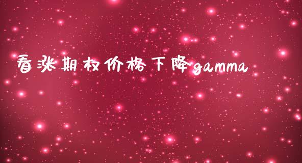看涨期权价格下降gamma_https://wap.sdyuehang.cn_美股行情_第1张