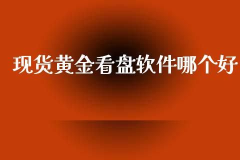 现货黄金看盘软件哪个好_https://wap.sdyuehang.cn_新股申购_第1张