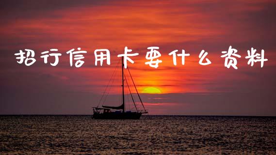 招行信用卡要什么资料_https://wap.sdyuehang.cn_新股申购_第1张