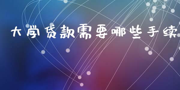 大学贷款需要哪些手续_https://wap.sdyuehang.cn_债券资讯_第1张