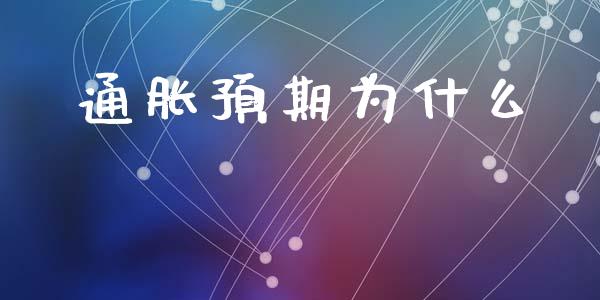 通胀预期为什么_https://wap.sdyuehang.cn_美股行情_第1张