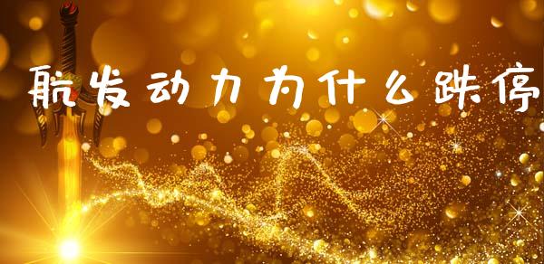 航发动力为什么跌停_https://wap.sdyuehang.cn_新股申购_第1张