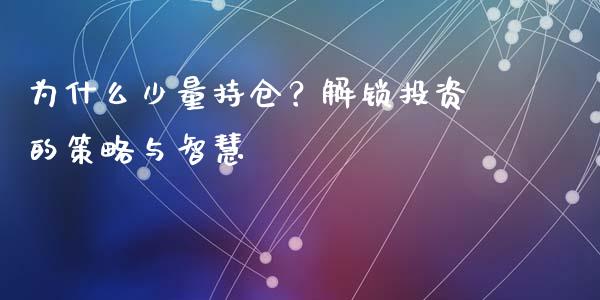 为什么少量持仓？解锁投资的策略与智慧_https://wap.sdyuehang.cn_产经新闻_第1张
