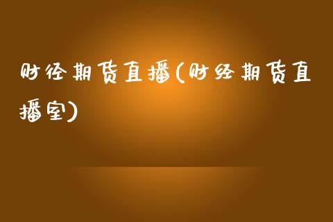 财径期货直播(财经期货直播室)_债券资讯_第1张_产经新闻_债券资讯_新股申购_美股行情 财径期货直播(财经期货直播室)_https://wap.sdyuehang.cn_债券资讯_第1张