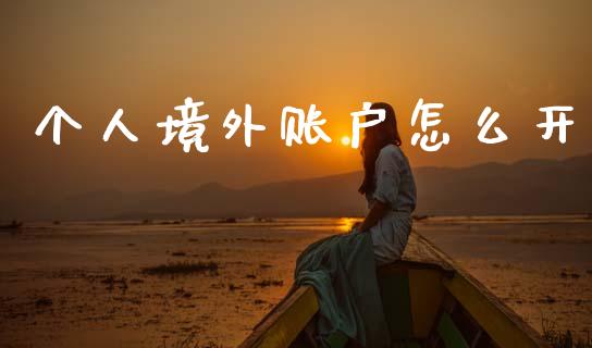 个人境外账户怎么开_https://wap.sdyuehang.cn_债券资讯_第1张