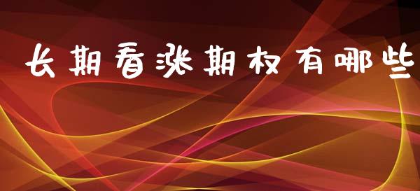 长期看涨期权有哪些_https://wap.sdyuehang.cn_产经新闻_第1张