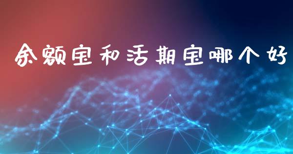 余额宝和活期宝哪个好_https://wap.sdyuehang.cn_产经新闻_第1张