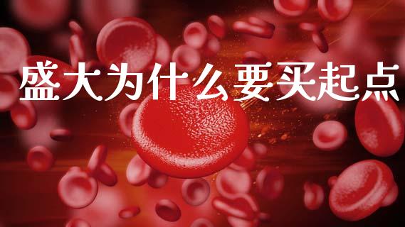 盛大为什么要买起点_https://wap.sdyuehang.cn_新股申购_第1张